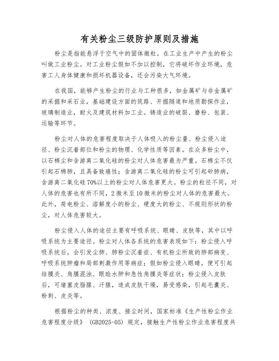 有关粉尘三级防护原则及措施_第1页