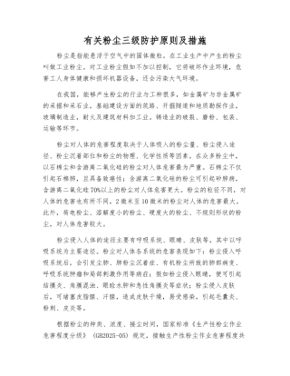 有关粉尘三级防护原则及措施