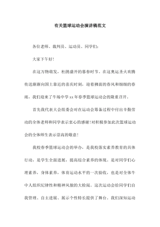 有关篮球运动会演讲稿范文