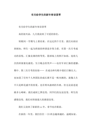 有关给学生的新年寄语荟萃