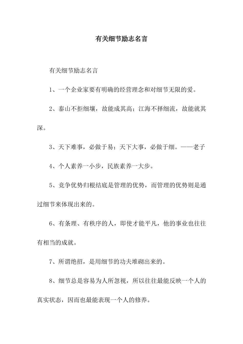 有关细节励志名言_第1页