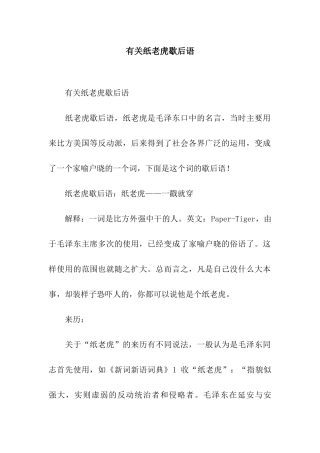 有关纸老虎歇后语