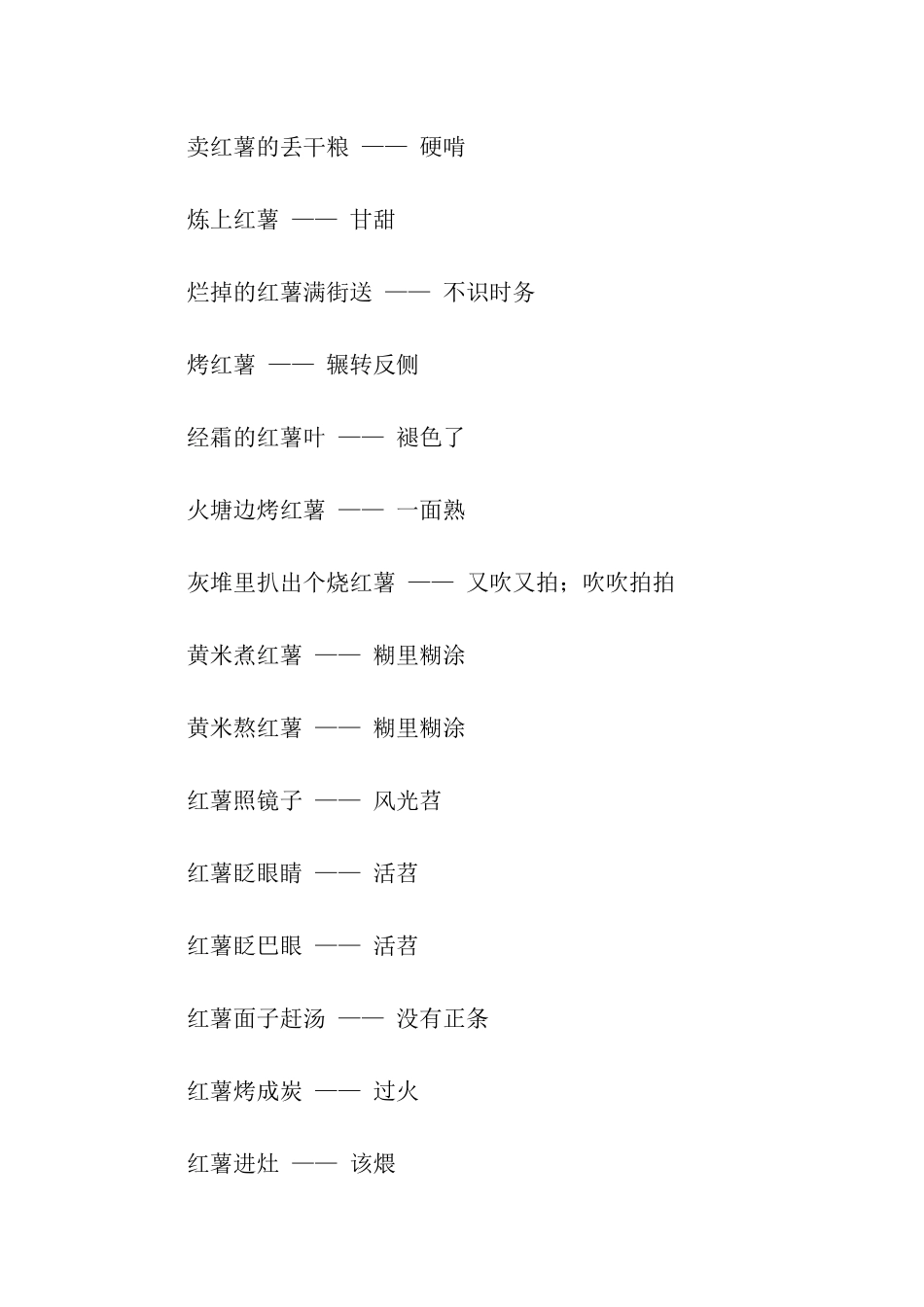 有关红薯的歇后语_第2页