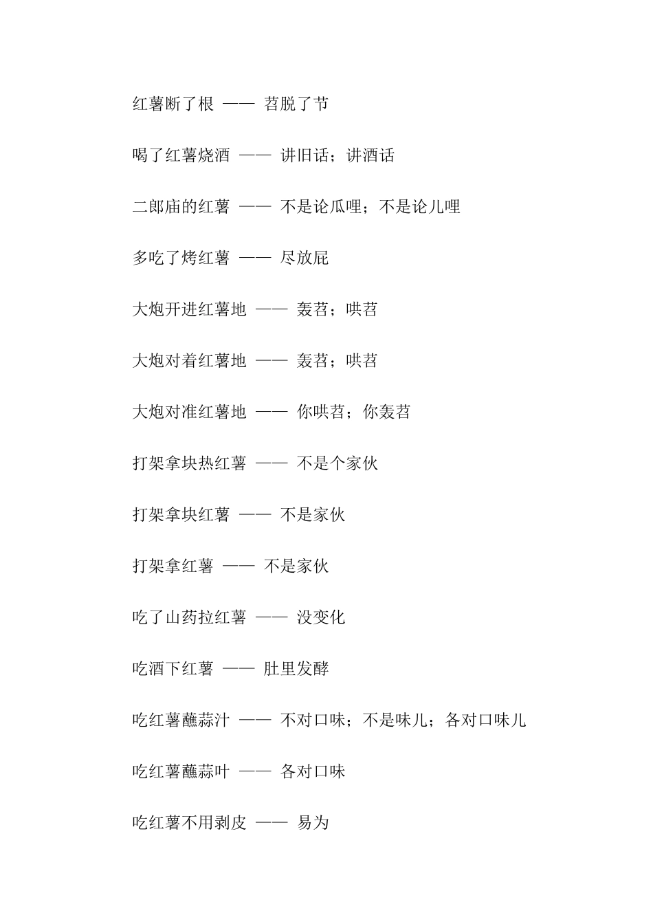 有关红薯的歇后语_第3页