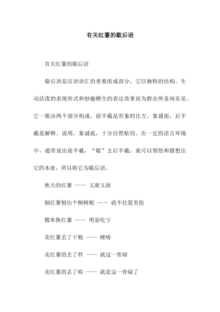有关红薯的歇后语