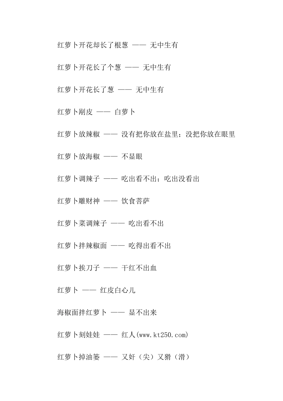 有关红萝卜的歇后语_第2页