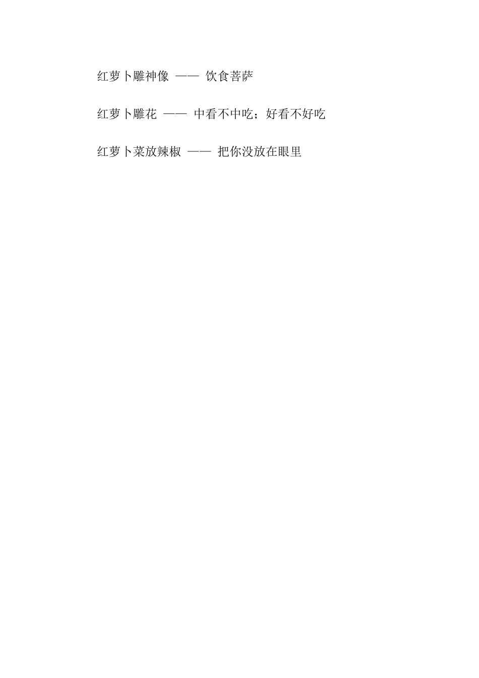 有关红萝卜的歇后语_第3页