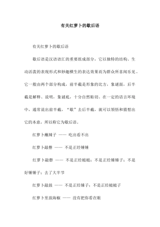 有关红萝卜的歇后语