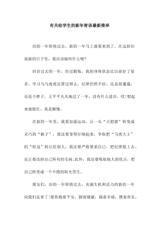 有关给学生的新年寄语最新推荐