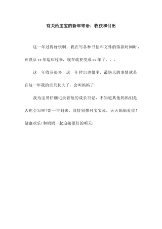 有关给宝宝的新年寄语收获和付出