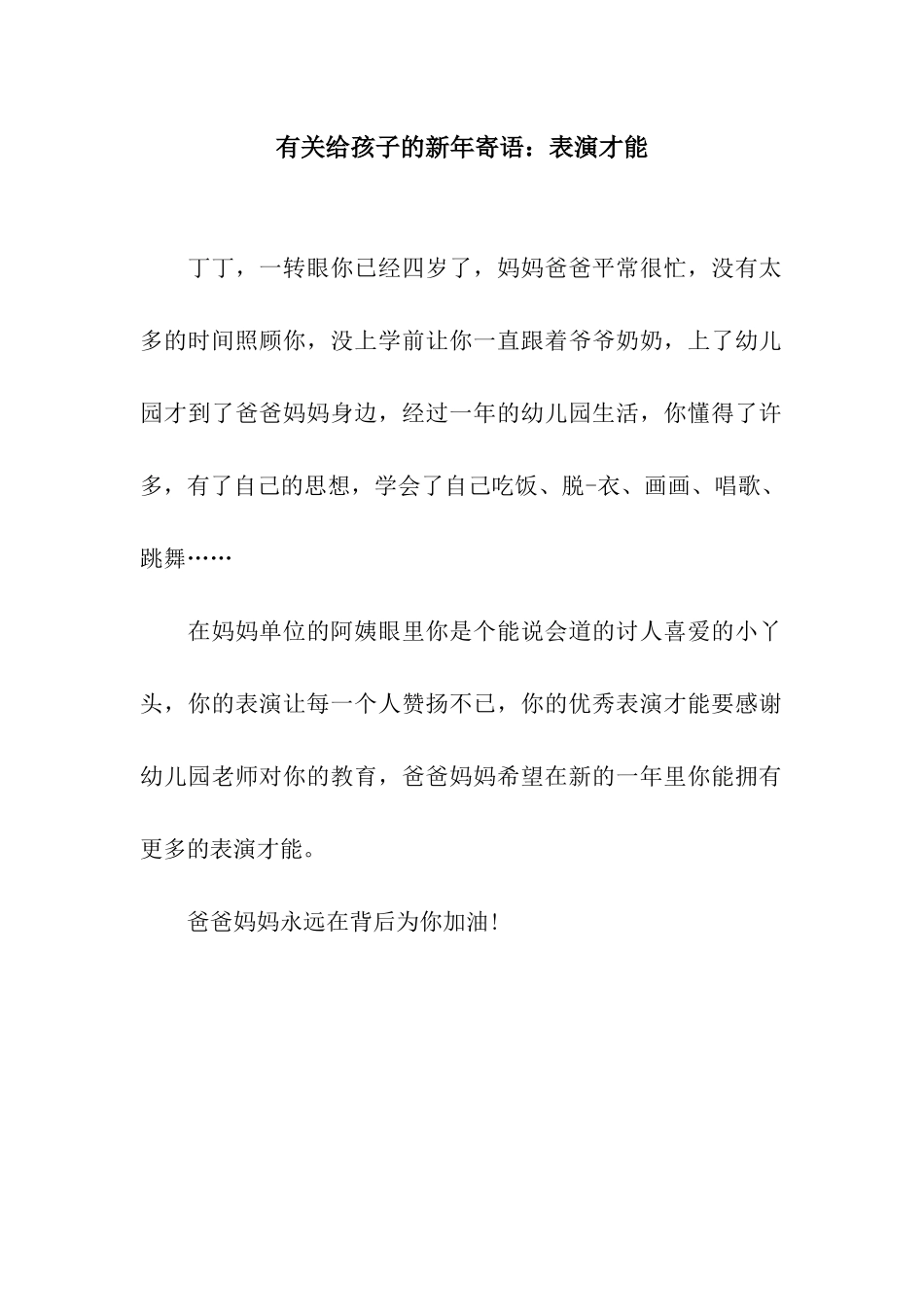 有关给孩子的新年寄语表演才能_第1页