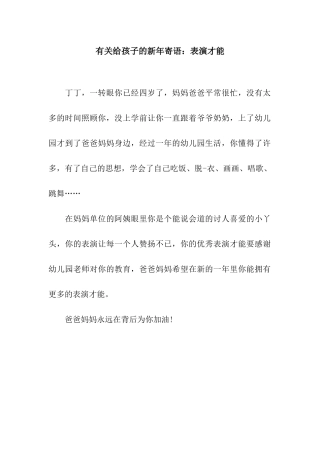 有关给孩子的新年寄语表演才能