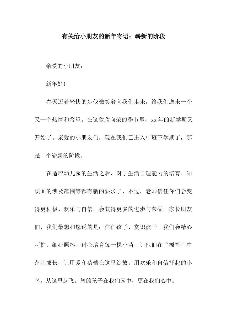 有关给小朋友的新年寄语崭新的阶段_第1页
