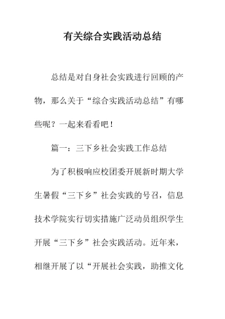 有关综合实践活动总结--精编范文