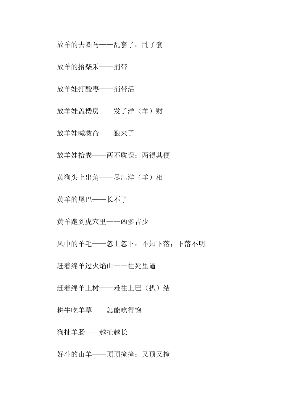 有关羊的歇后语_第3页