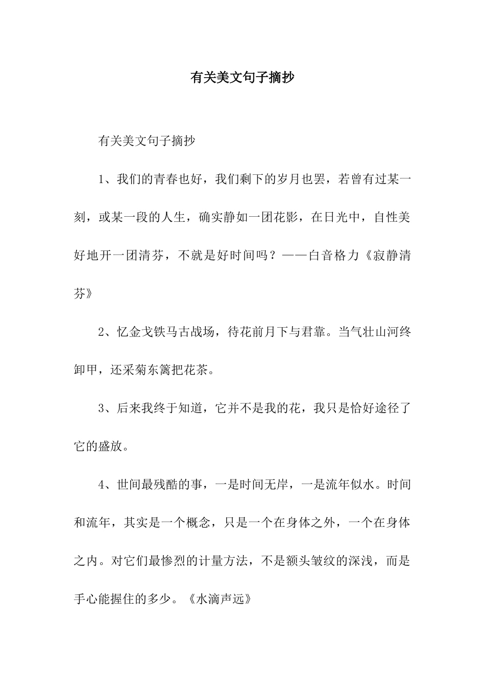 有关美文句子摘抄_第1页