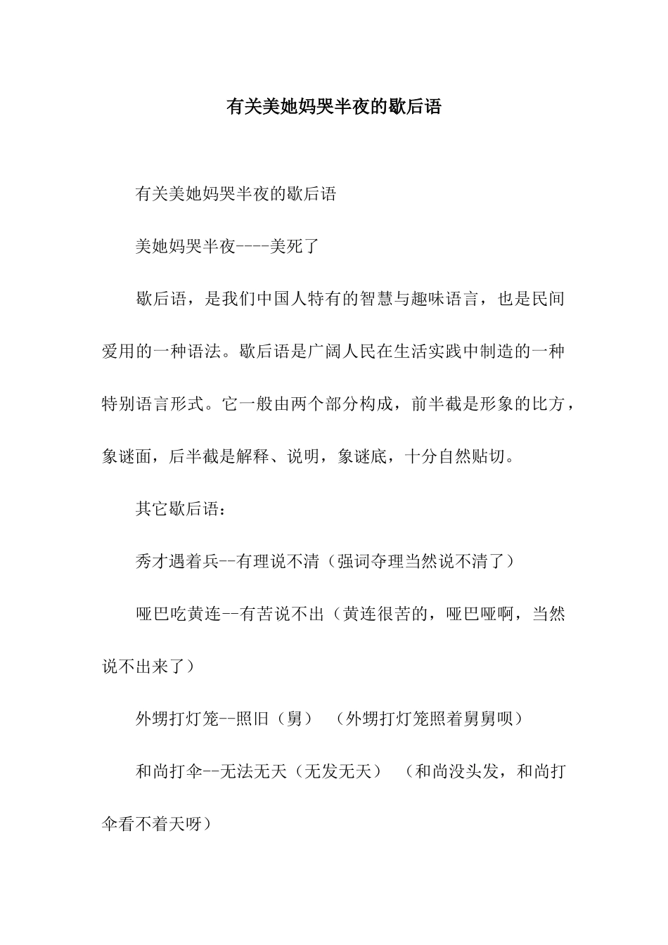 有关美她妈哭半夜的歇后语_第1页