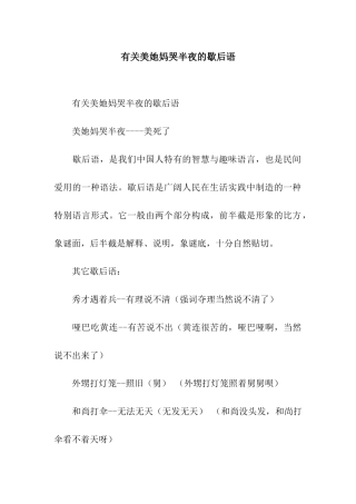 有关美她妈哭半夜的歇后语