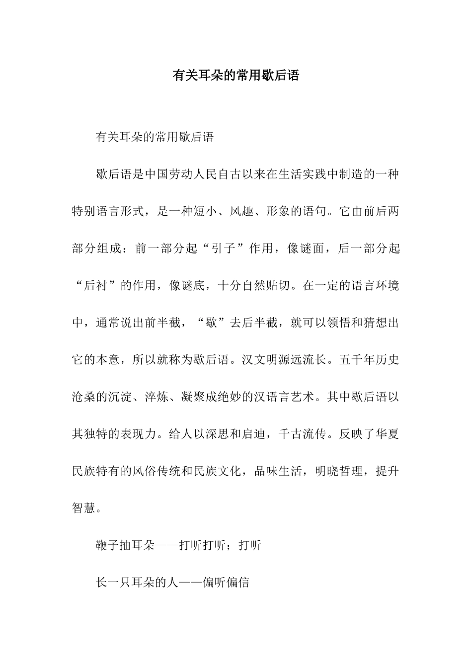 有关耳朵的常用歇后语_第1页