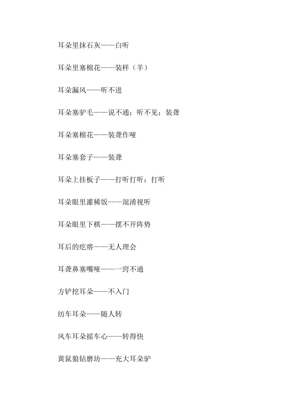 有关耳朵的常用歇后语_第3页