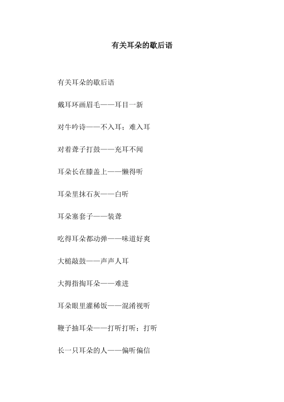 有关耳朵的歇后语_第1页