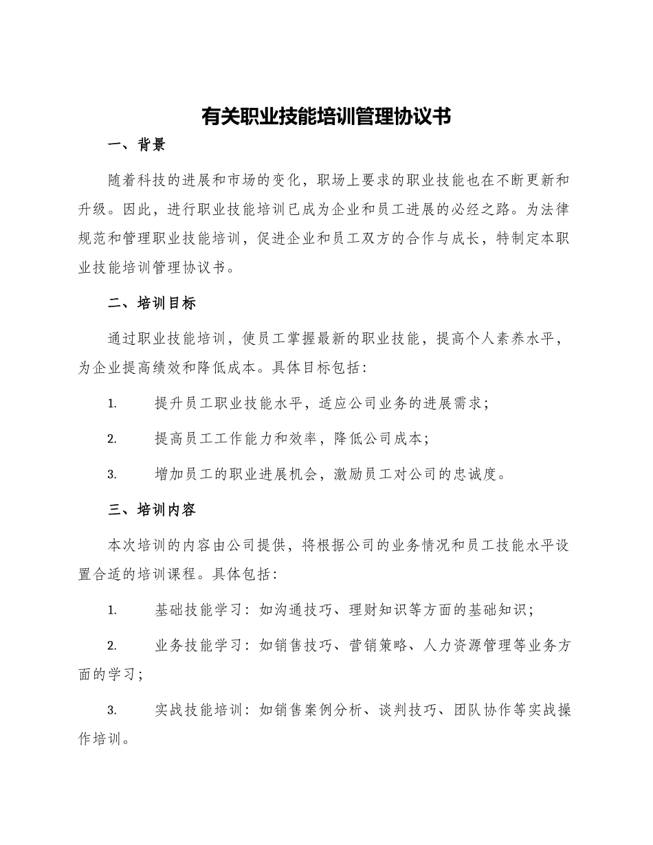 有关职业技能培训管理协议书_第1页