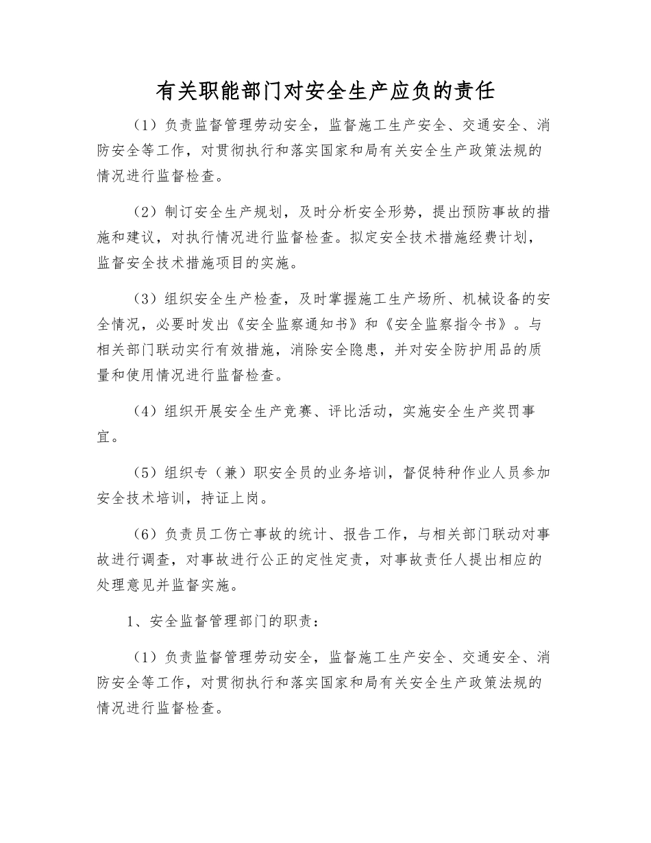 有关职能部门对安全生产应负的责任_第1页
