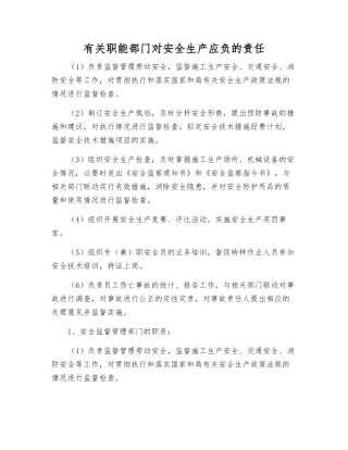 有关职能部门对安全生产应负的责任