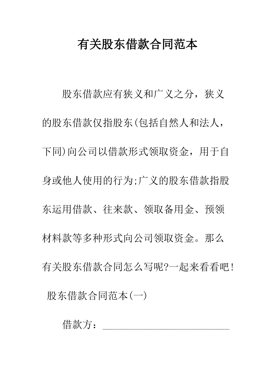 有关股东借款合同范本--精编范文_第1页
