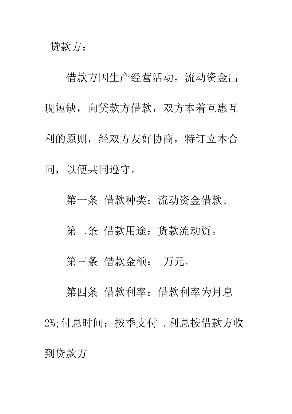 有关股东借款合同范本--精编范文_第2页