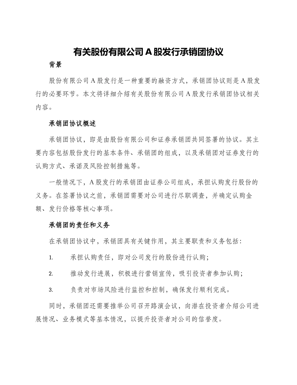 有关股份有限公司A股发行承销团协议_第1页
