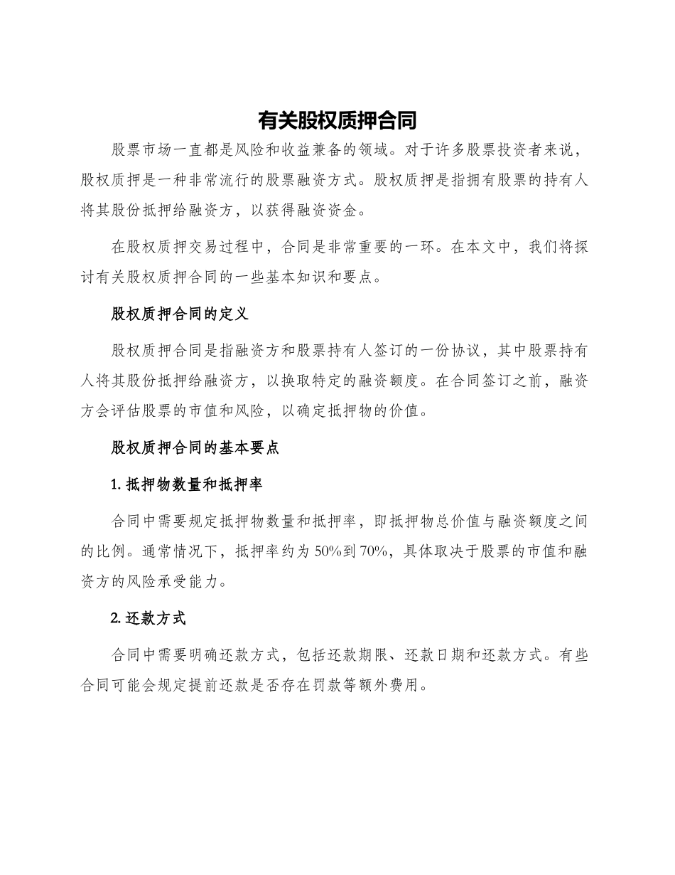 有关股权质押合同_第1页