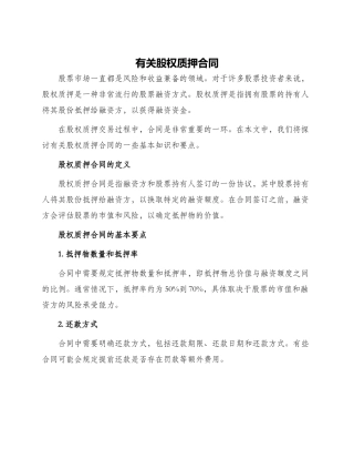 有关股权质押合同