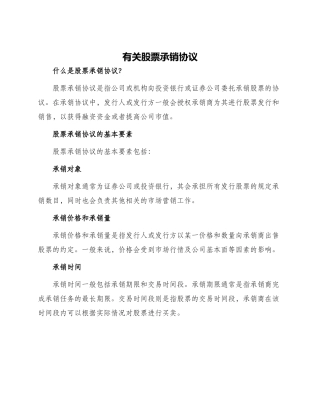有关股票承销协议