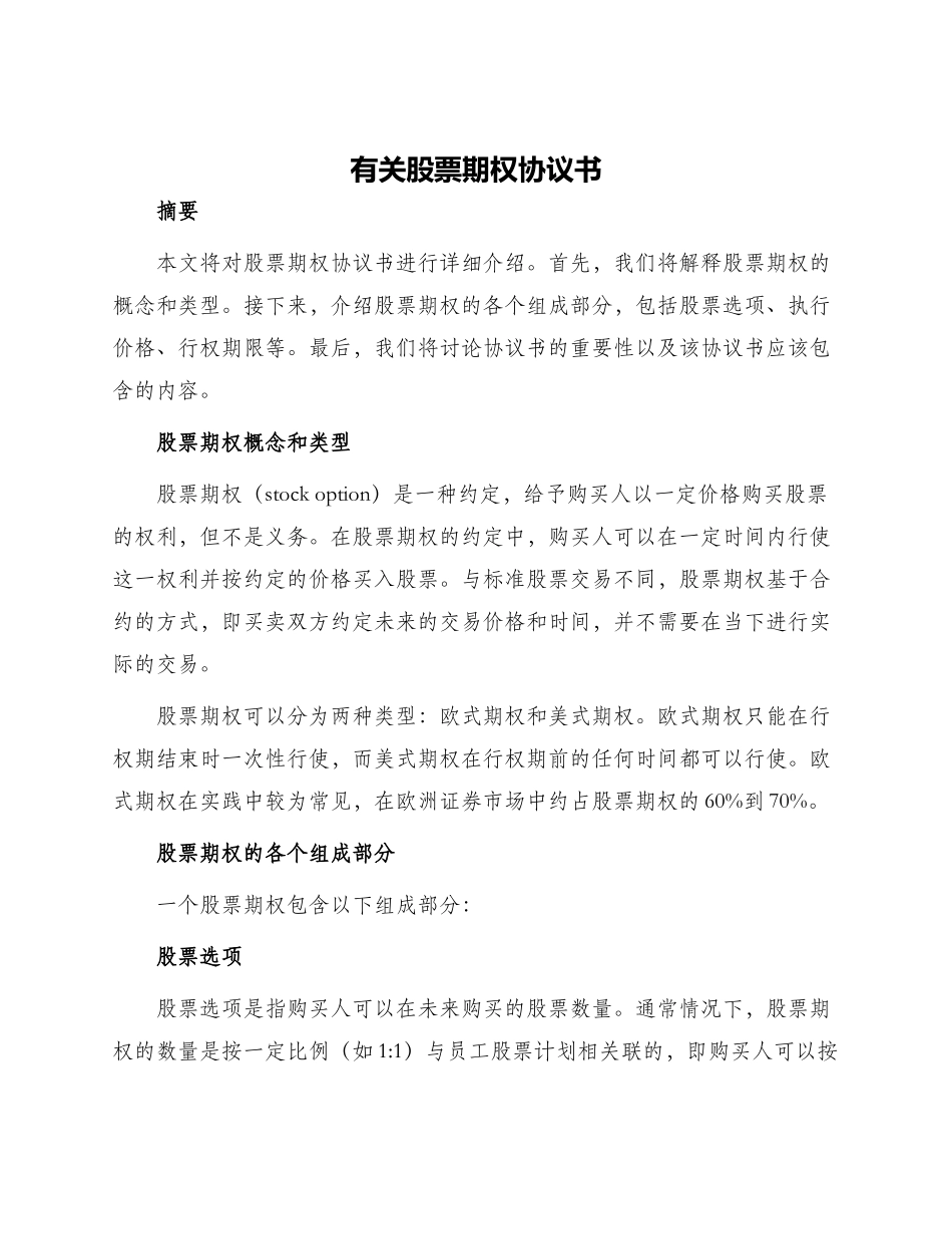有关股票期权协议书_第1页