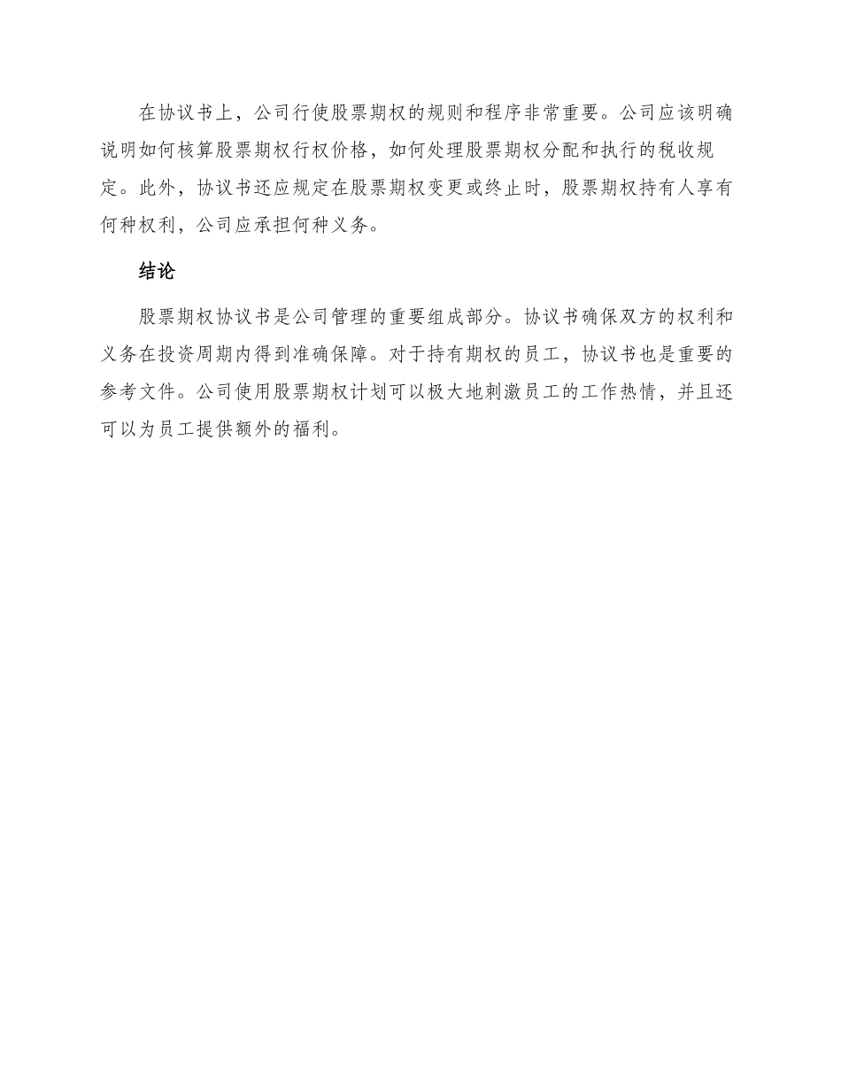 有关股票期权协议书_第3页