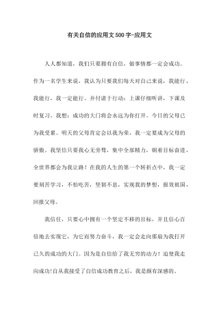 有关自信的应用文500字-应用文