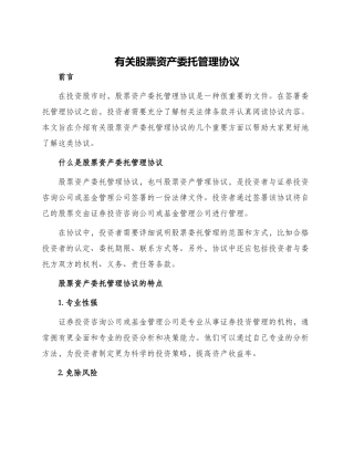 有关股票资产委托管理协议