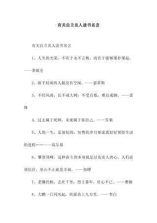 有关自立名人读书名言