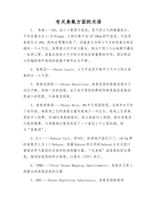 有关臭氧方面的术语