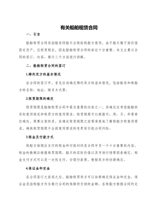 有关船舶租赁合同