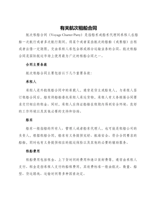 有关航次租船合同