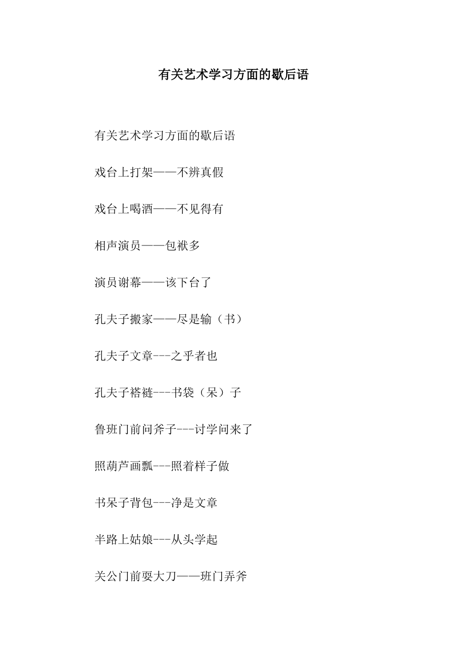 有关艺术学习方面的歇后语_第1页