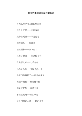 有关艺术学习方面的歇后语