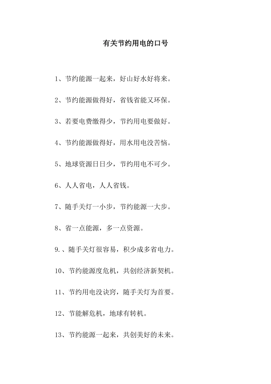 有关节约用电的口号_第1页