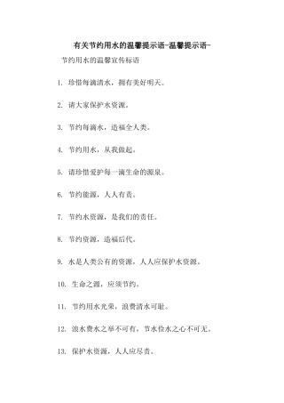 有关节约用水的温馨提示语-温馨提示语-