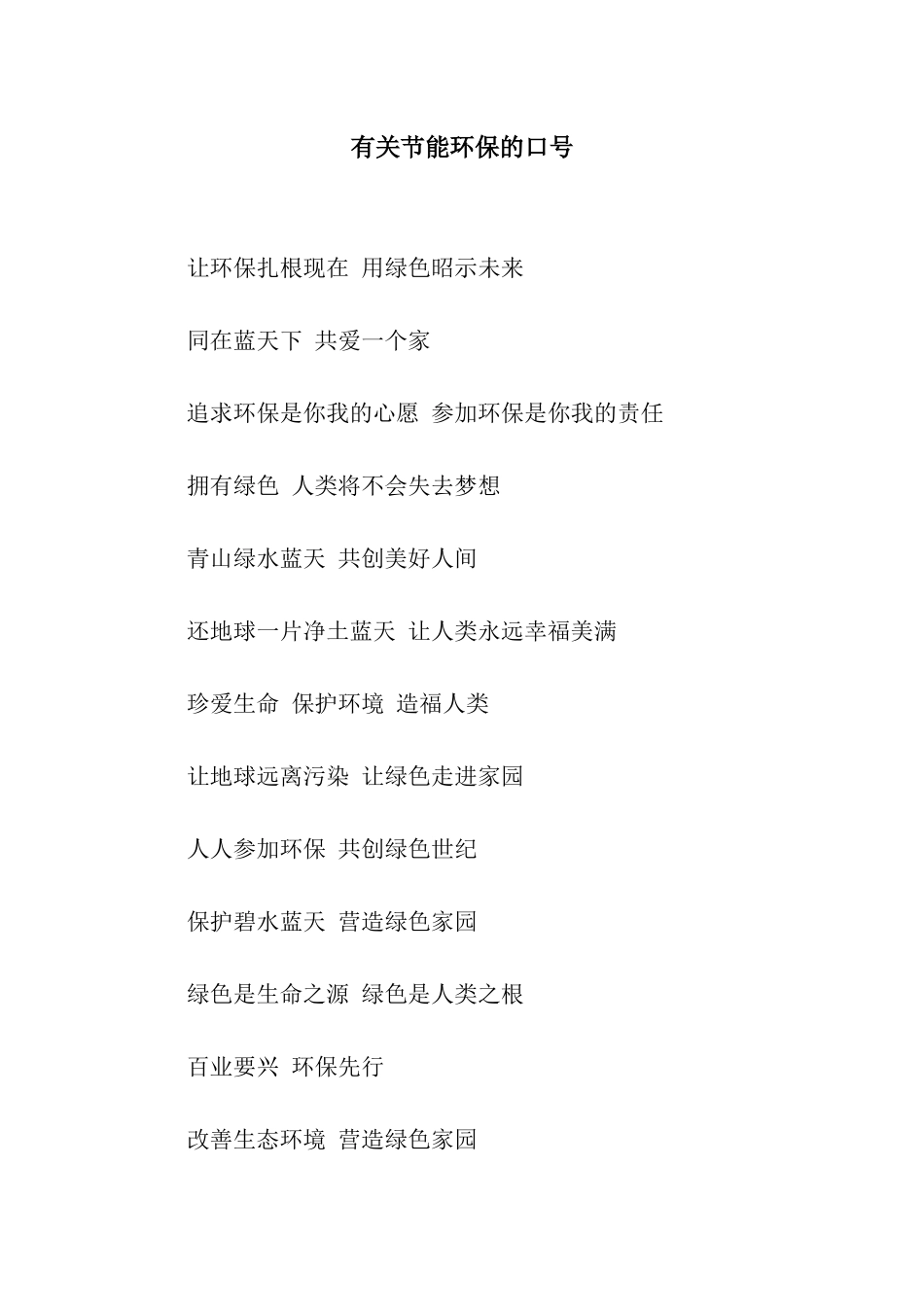 有关节能环保的口号_第1页