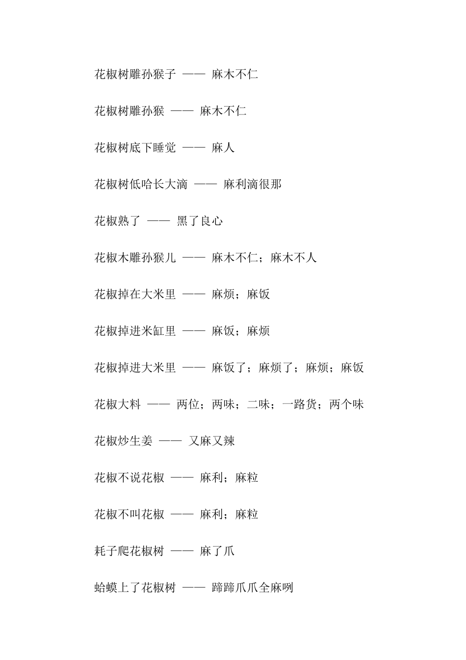 有关花椒的歇后语_第3页