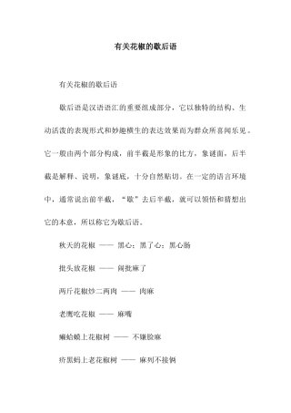 有关花椒的歇后语