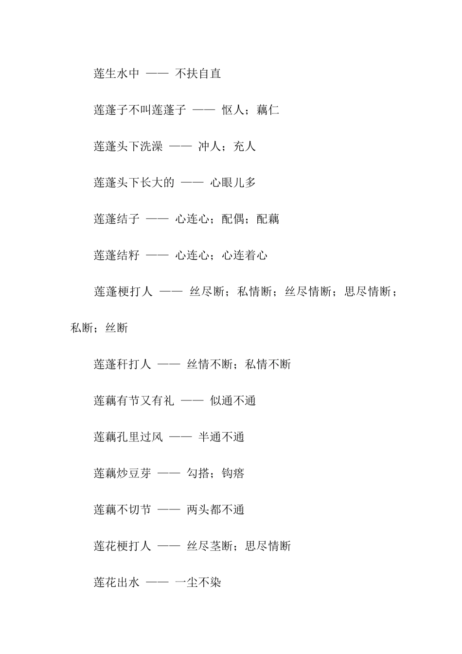 有关莲的歇后语_第3页